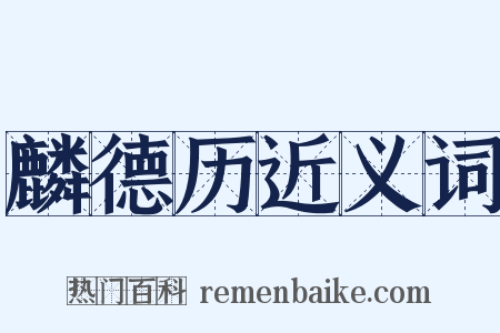 麟德历近义词是什么意思的图片